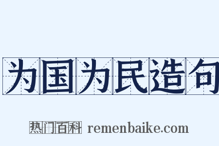 为国为民造句是什么意思的图片